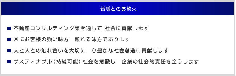 皆様とのお約束