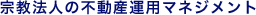 宗教法人の不動産運用マネジメント