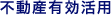 不動産有効活用